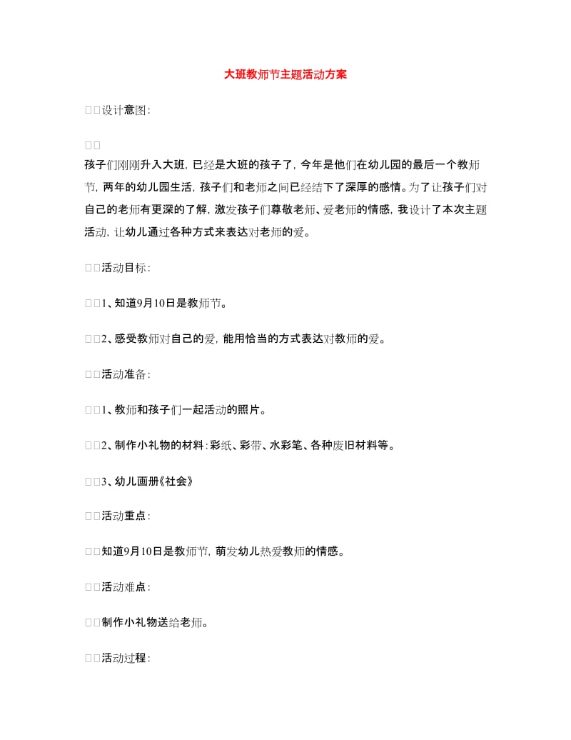 大班教师节主题活动方案.doc_第1页