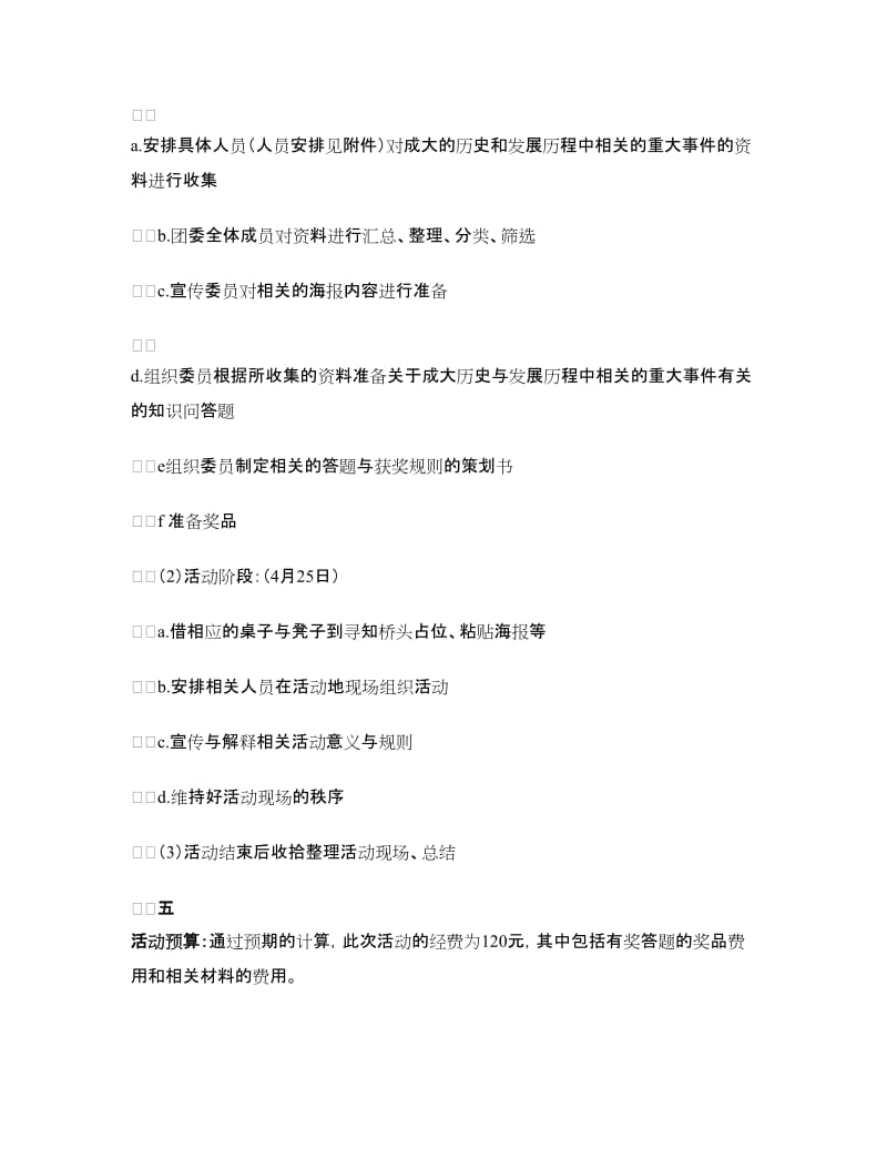 “关注校史校情”主题团日活动策划书.doc_第2页