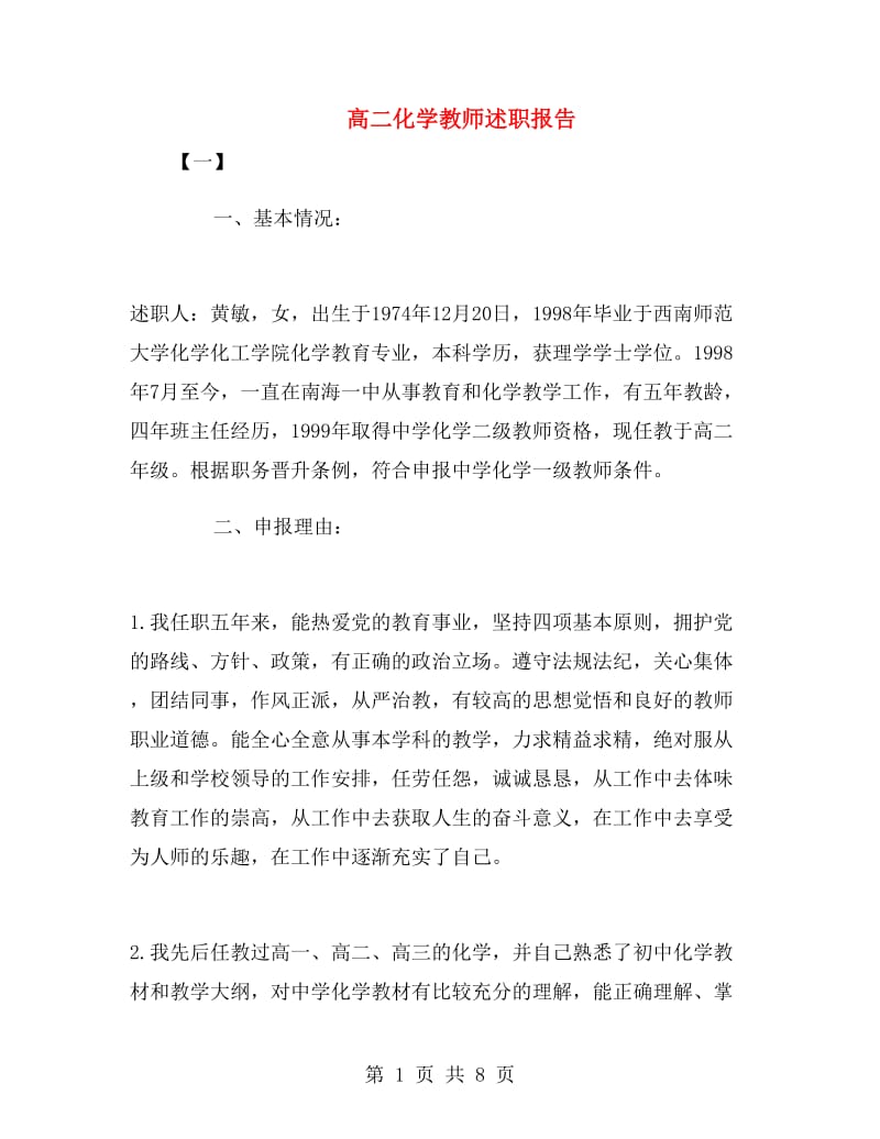 高二化学教师述职报告.doc_第1页