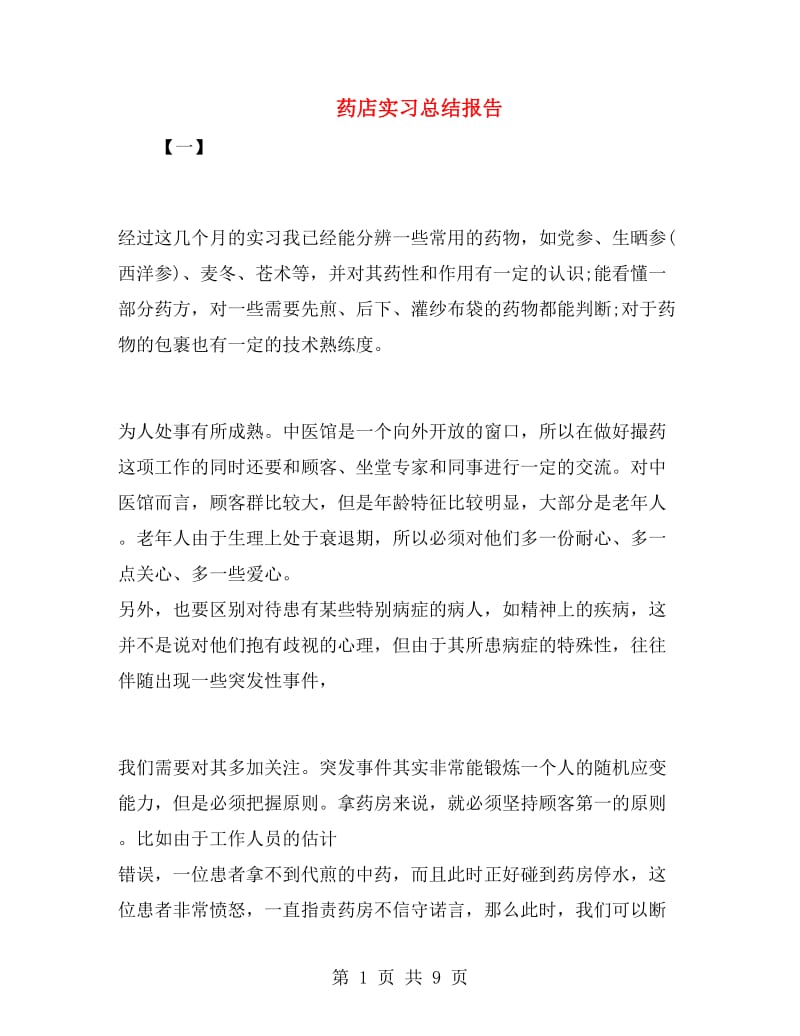 药店实习总结报告.doc_第1页