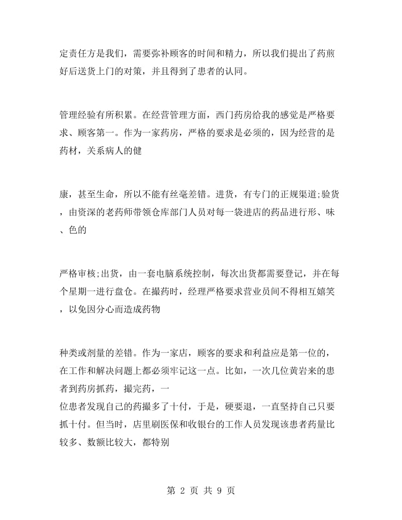 药店实习总结报告.doc_第2页