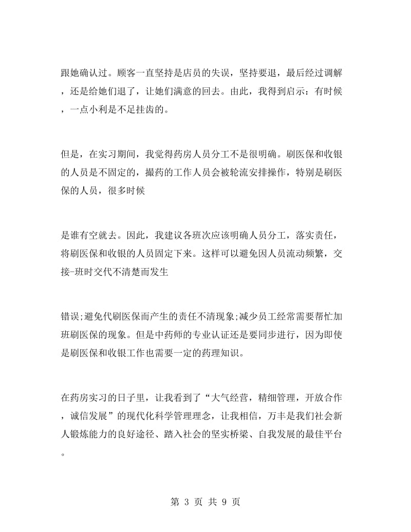 药店实习总结报告.doc_第3页