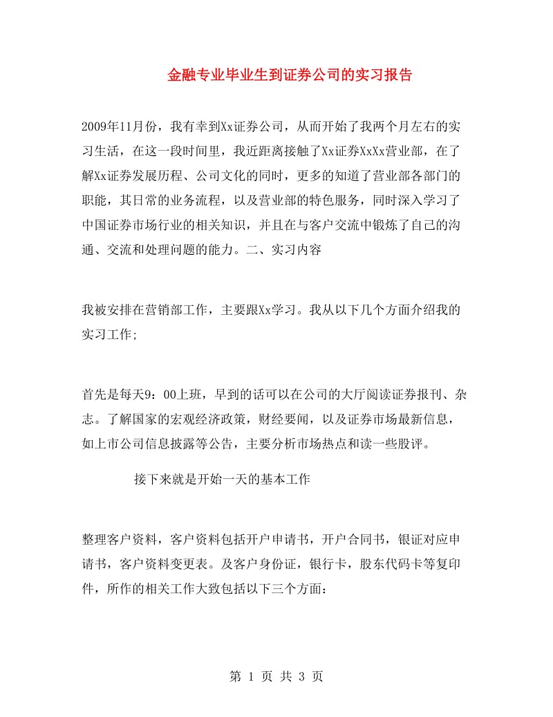 金融专业毕业生到证券公司的实习报告.doc_第1页