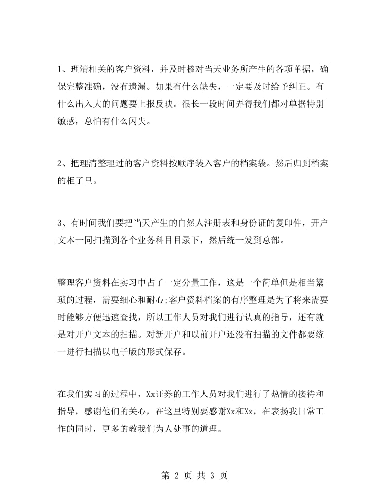 金融专业毕业生到证券公司的实习报告.doc_第2页