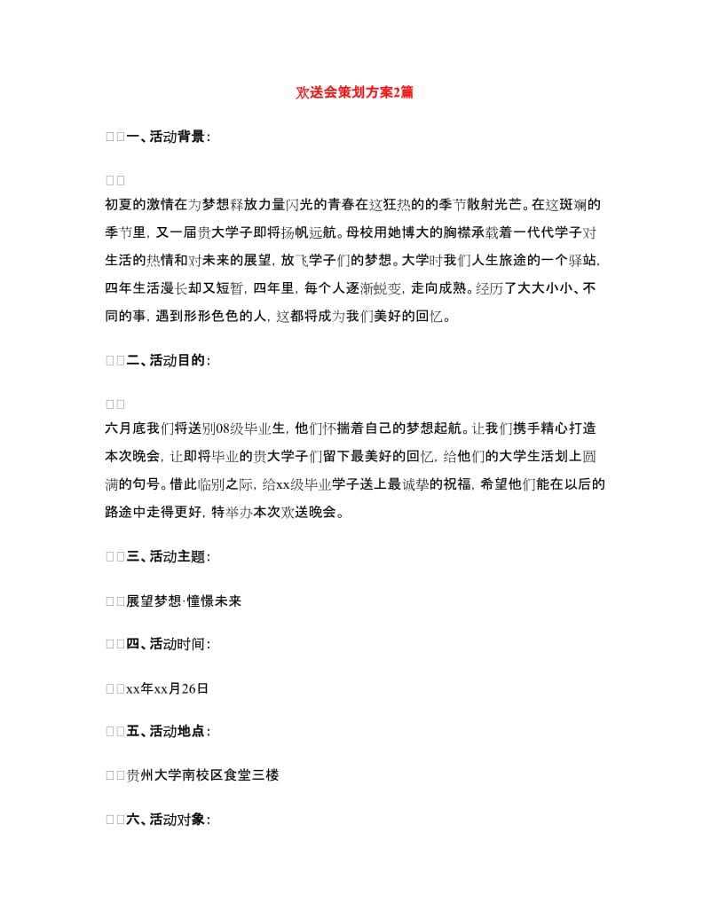 欢送会策划方案2篇.doc_第1页