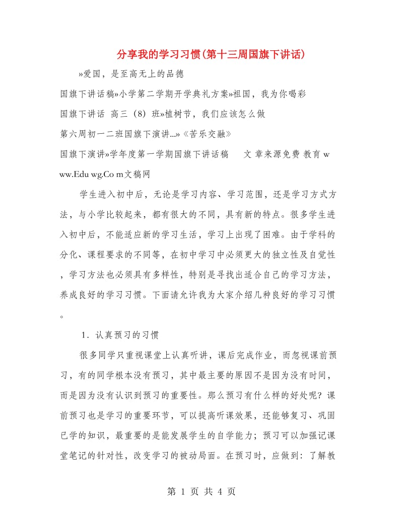 分享我的学习习惯(第十三周国旗下讲话).doc_第1页