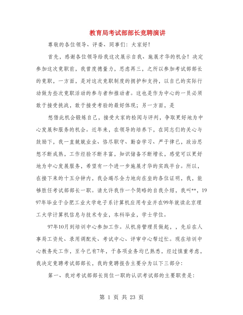 教育局考试部部长竞聘演讲.doc_第1页