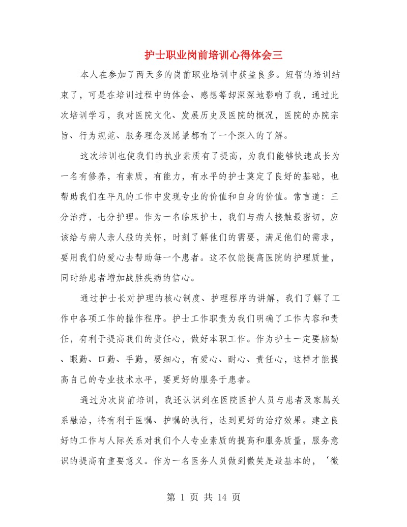 护士职业岗前培训心得体会三.doc_第1页