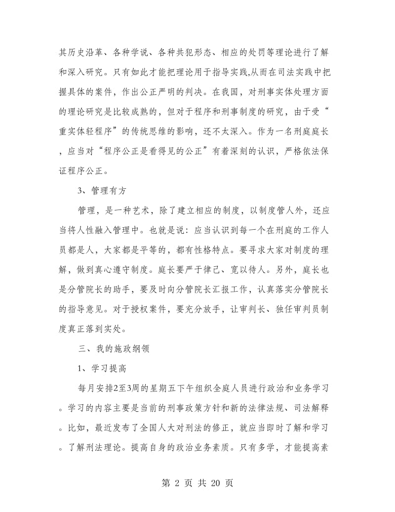 法院刑庭庭长竞争上岗演讲稿.doc_第2页