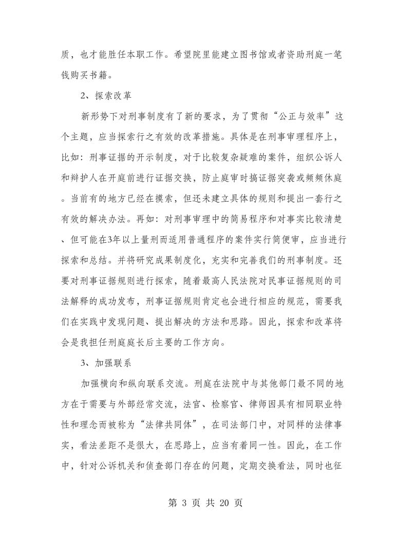 法院刑庭庭长竞争上岗演讲稿.doc_第3页