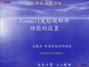 Foxmail反垃圾邮件功能的设置.ppt