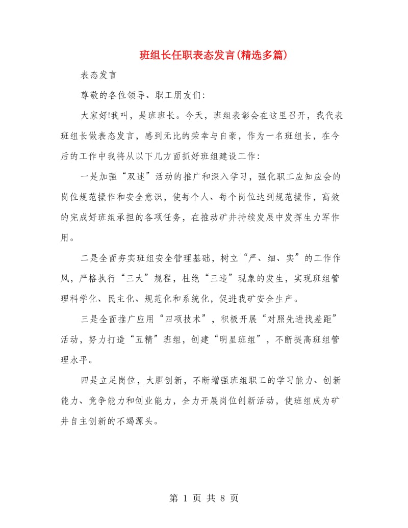 班组长任职表态发言(精选多篇).doc_第1页