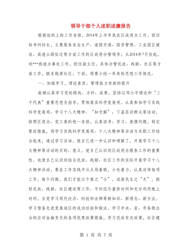 领导干部个人述职述廉报告.doc_第1页