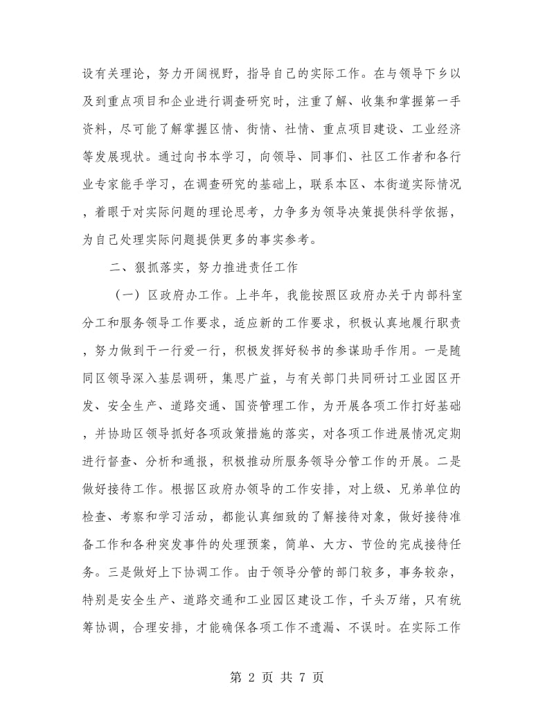 领导干部个人述职述廉报告.doc_第2页