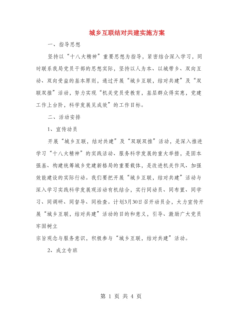 城乡互联结对共建实施方案.doc_第1页