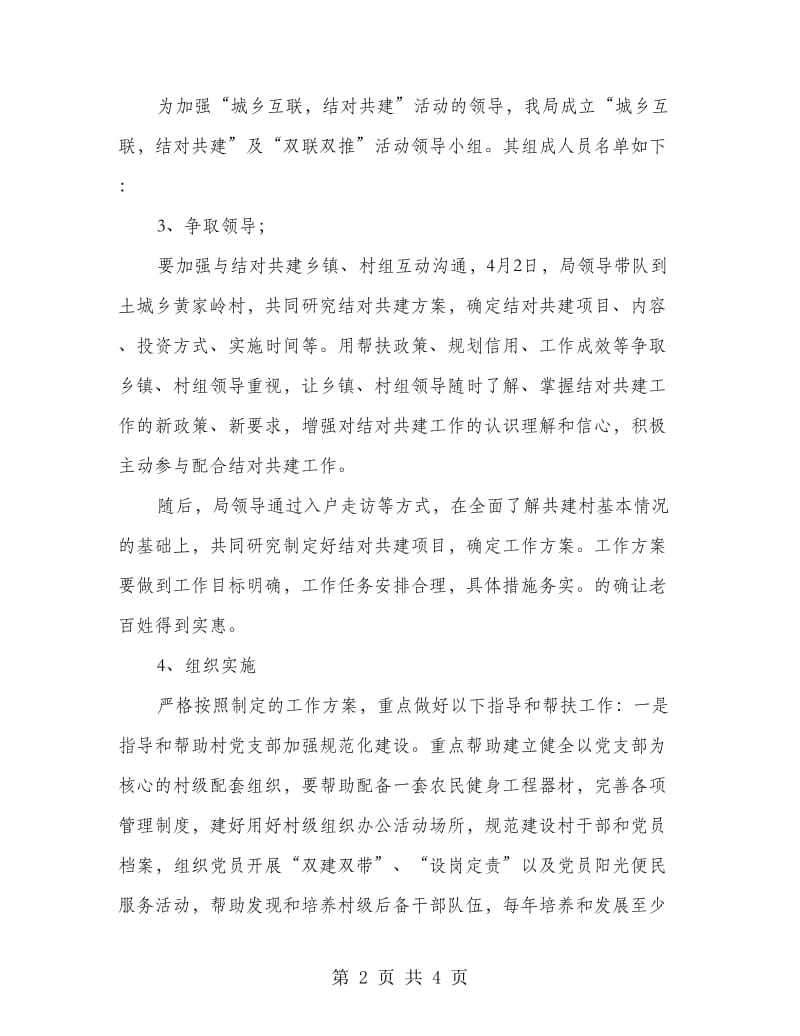 城乡互联结对共建实施方案.doc_第2页