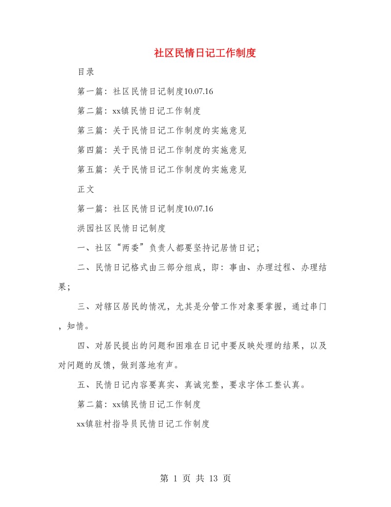 社区民情日记工作制度(精选多篇).doc_第1页