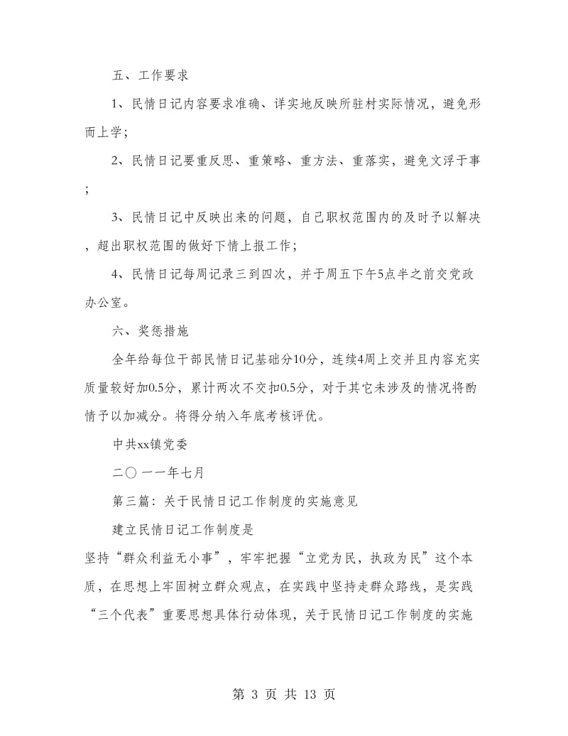 社区民情日记工作制度(精选多篇).doc_第3页