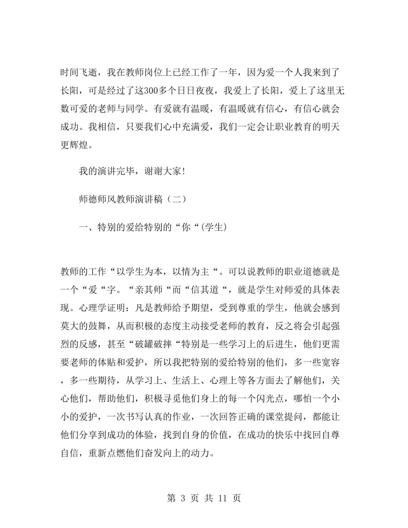 师德师风教师演讲稿.doc_第3页