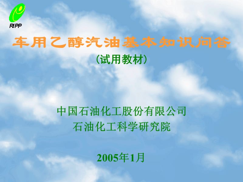 車用乙醇汽油基本知識(shí)問(wèn)答(試用教材).ppt_第1頁(yè)