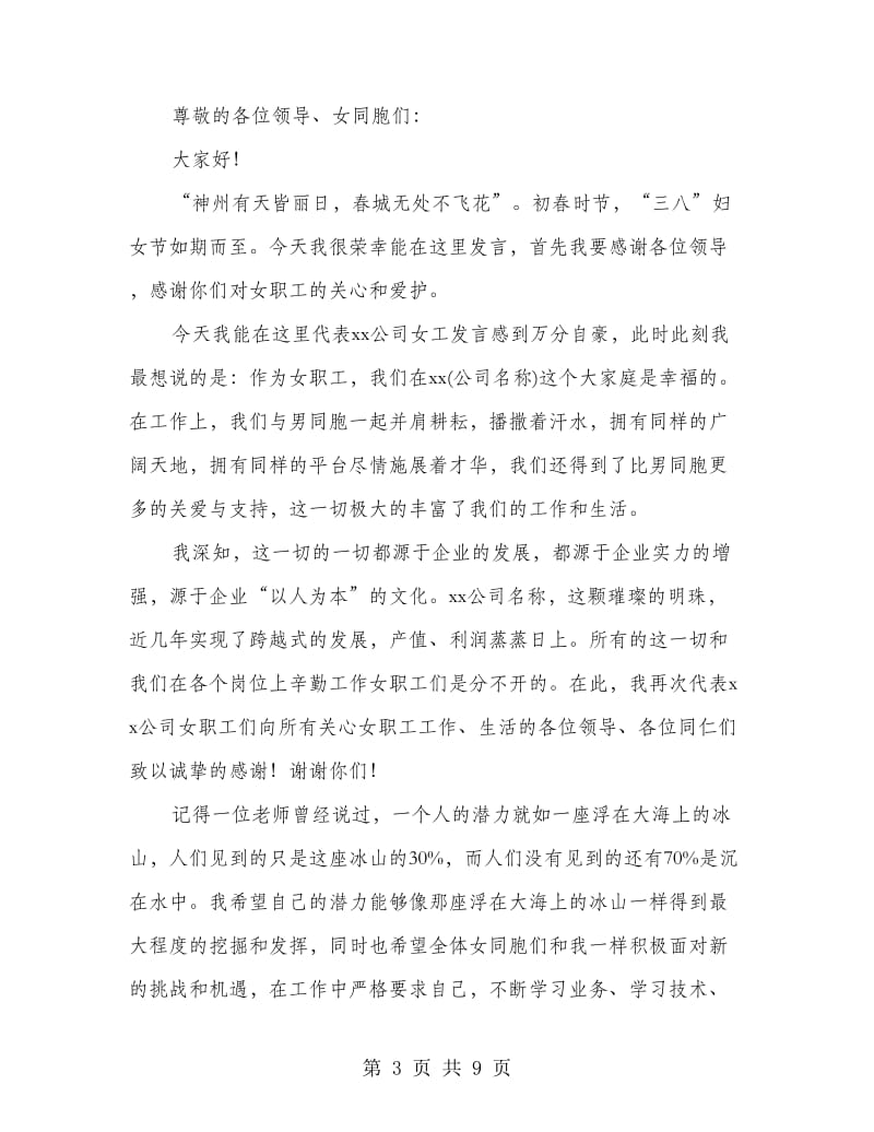 女工主任在三八节发言稿(精选多篇).doc_第3页