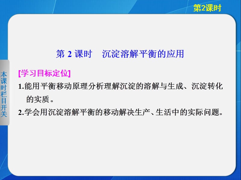 高中化学鲁科版选修四3-3-2沉淀溶解平衡的应用.ppt_第1页