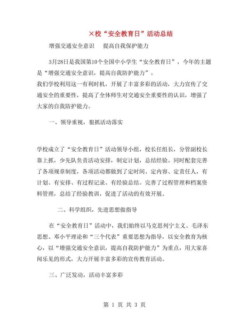 ×校“安全教育日”活动总结.doc_第1页