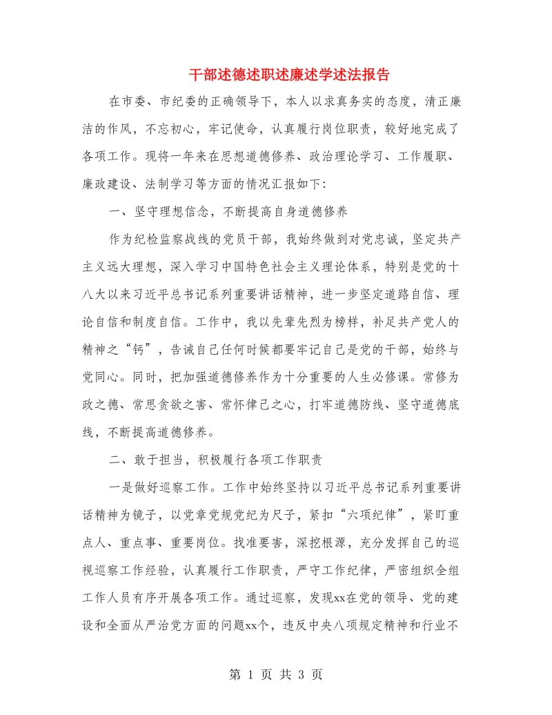 干部述德述职述廉述学述法报告.doc_第1页