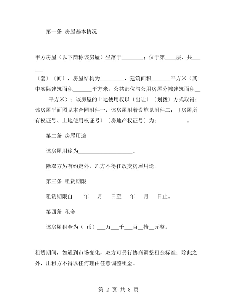 商务写字楼租赁合同.doc_第2页