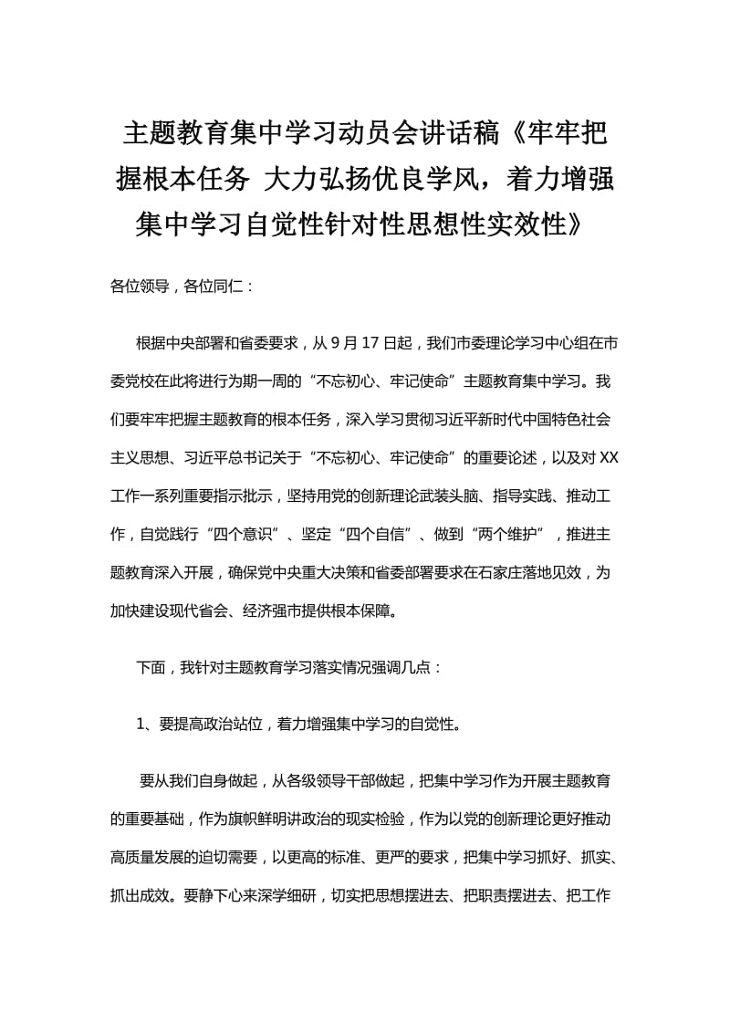 主题教育集中学习动员会讲话稿《牢牢把握根本任务 大力弘扬优良学风着力增强集中学习自觉性针对性思想性实效性》.doc_第1页