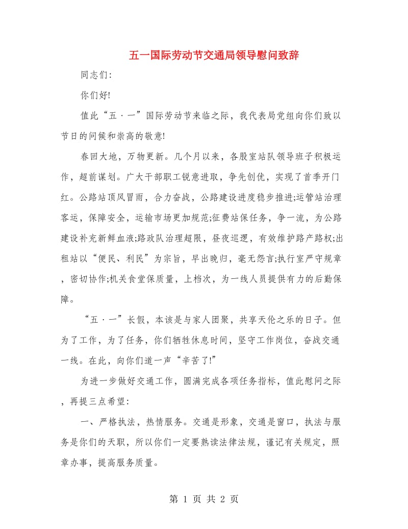 五一国际劳动节交通局领导慰问致辞.doc_第1页