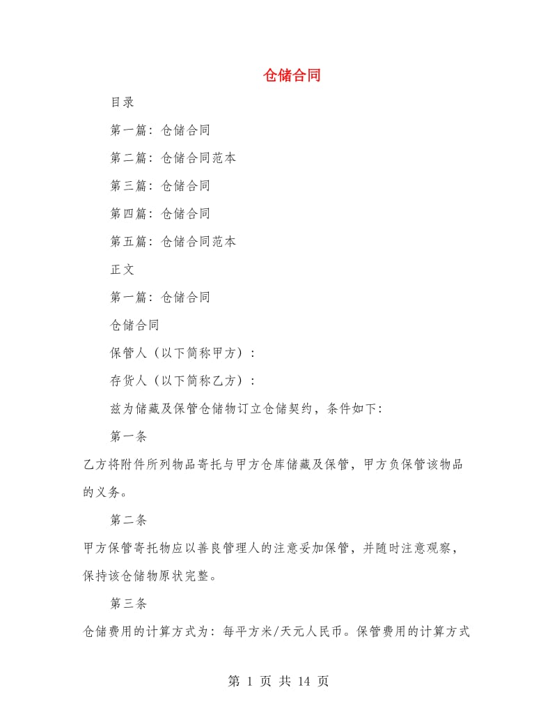 仓储合同(多篇范文).doc_第1页