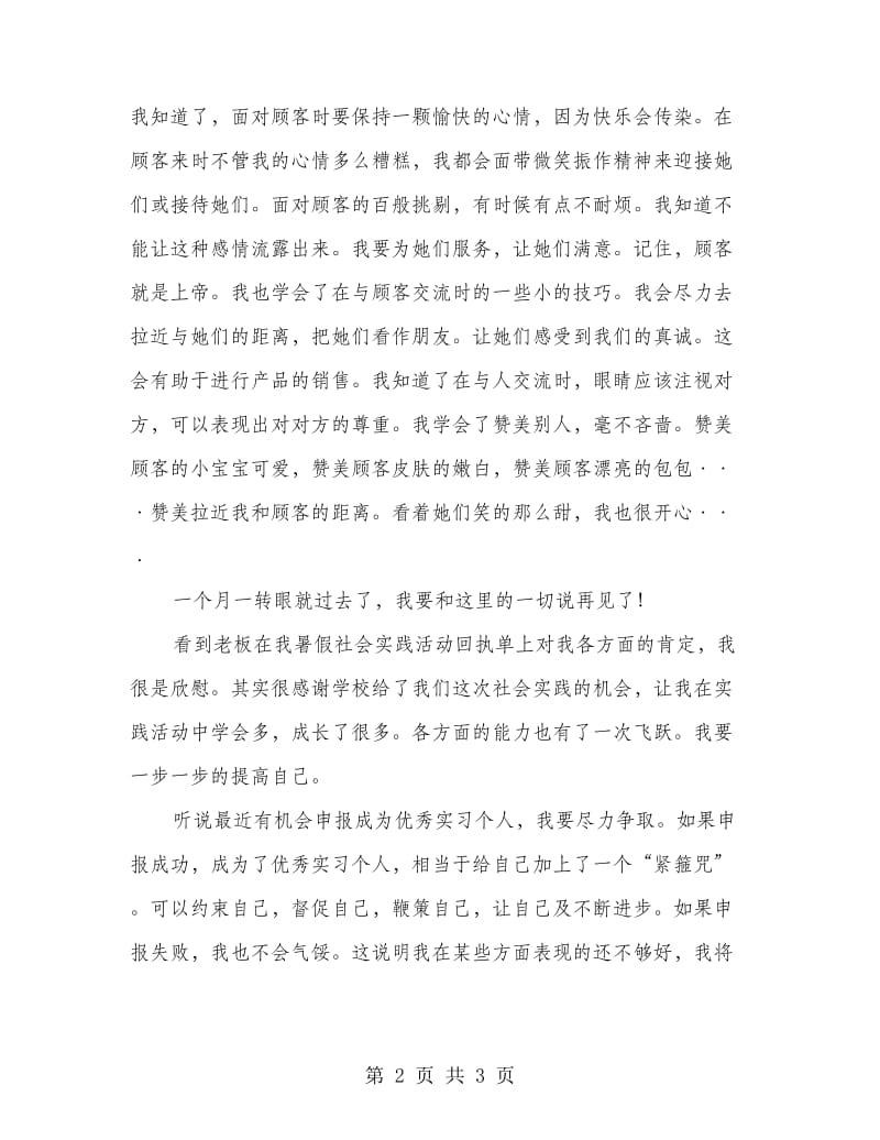 师范生优秀实习个人申请报告.doc_第2页