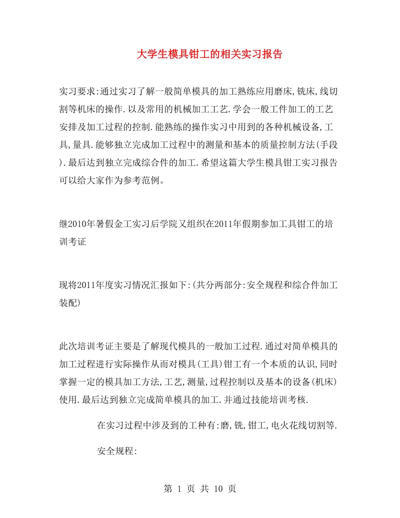 大学生模具钳工的相关实习报告.doc_第1页