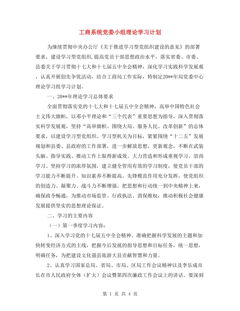 工商系统党委小组理论学习计划.doc_第1页