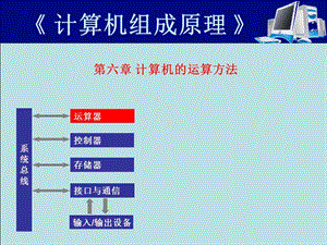 計(jì)算機(jī)組成原理08-計(jì)算機(jī)的運(yùn)算方法.ppt