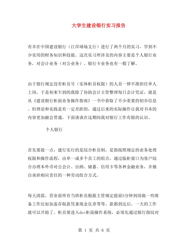 大学生建设银行实习报告.doc_第1页