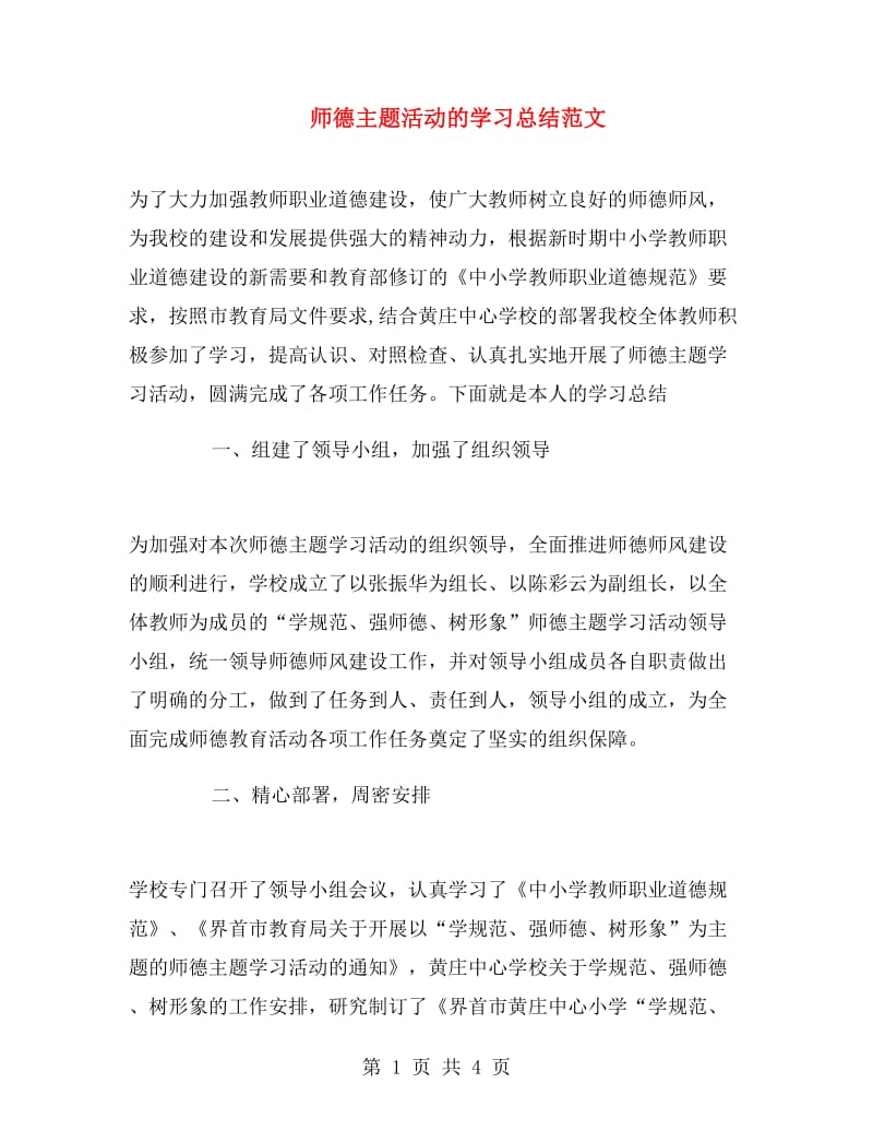 师德主题活动的学习总结范文.doc_第1页