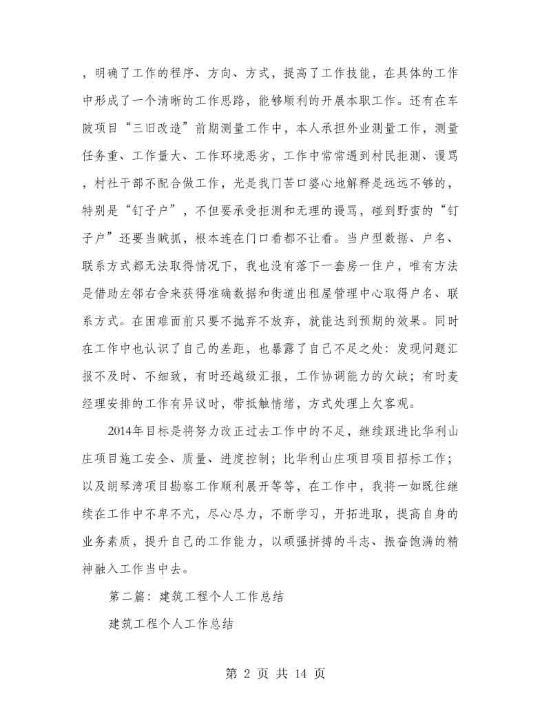 建筑工程个人工作总结.doc_第2页