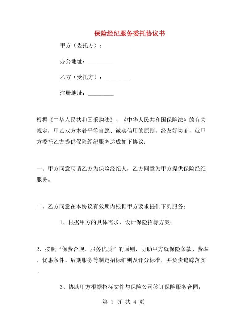 保险经纪服务委托协议书.doc_第1页