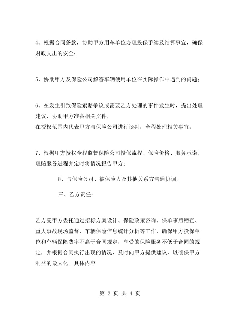 保险经纪服务委托协议书.doc_第2页