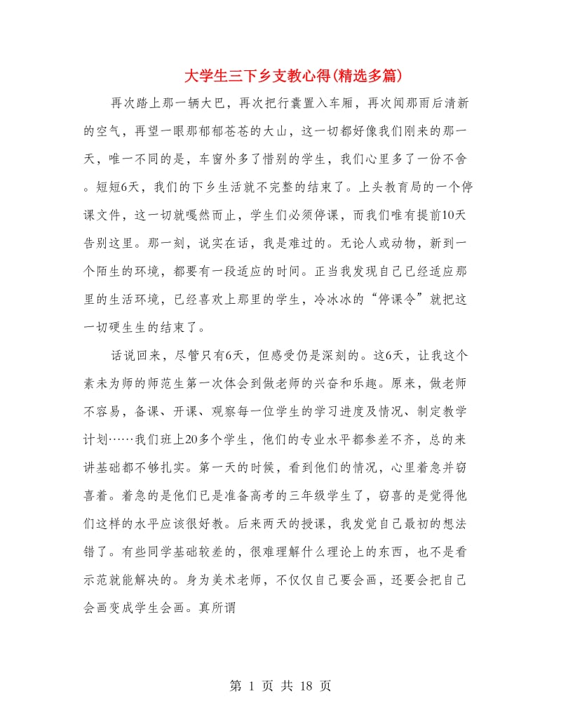 大学生三下乡支教心得(精选多篇).doc_第1页