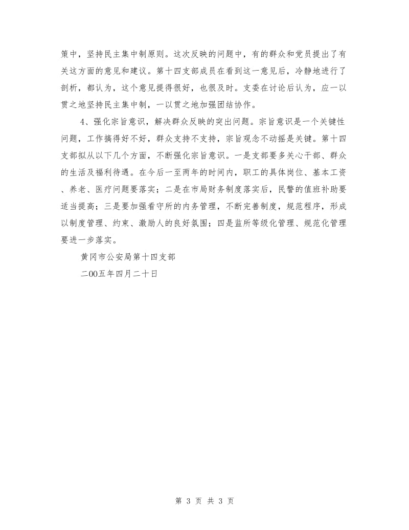 公安某支部先进性教育分析评议阶段整改方案.doc_第3页