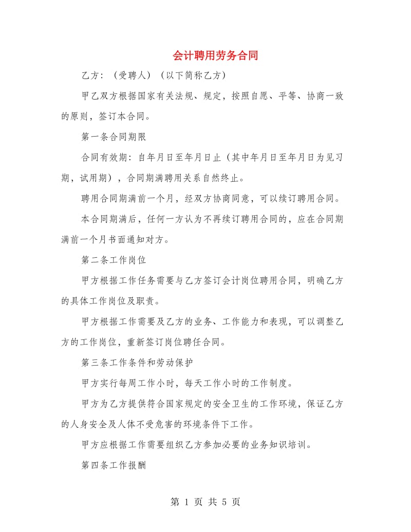 会计聘用劳务合同.doc_第1页