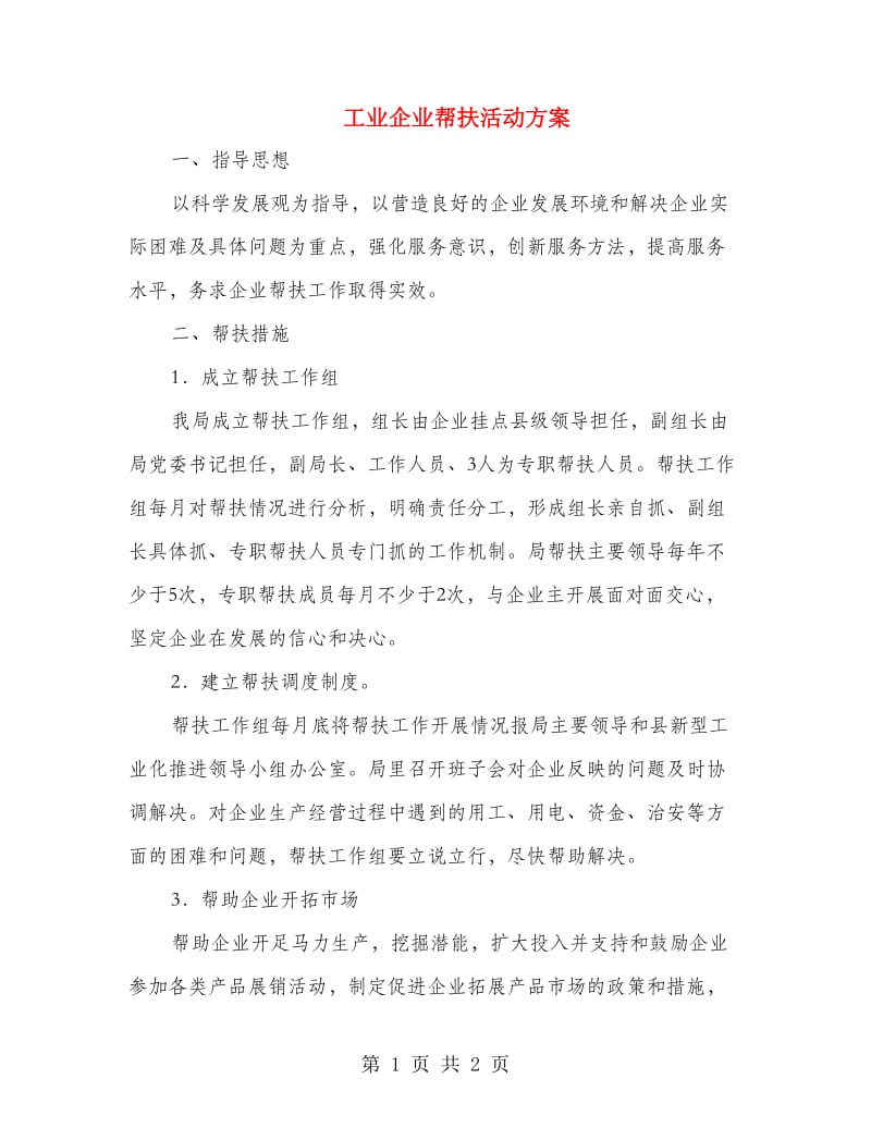 工业企业帮扶活动方案.doc_第1页