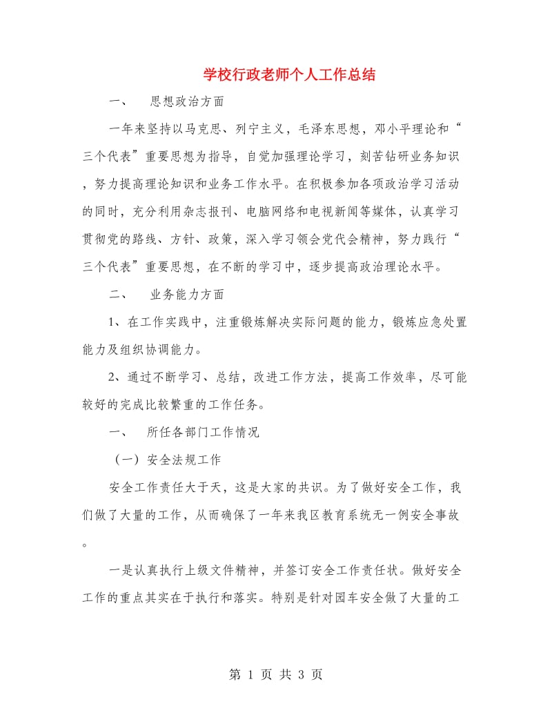 学校行政老师个人工作总结.doc_第1页