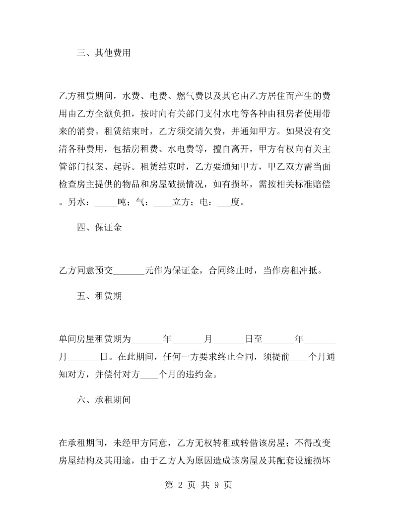 私人简单租房合同.doc_第2页