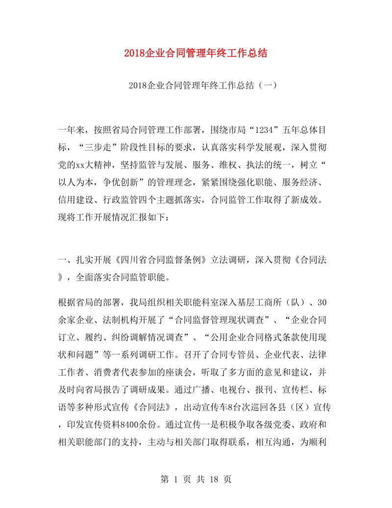 2018企业合同管理年终工作总结.doc_第1页