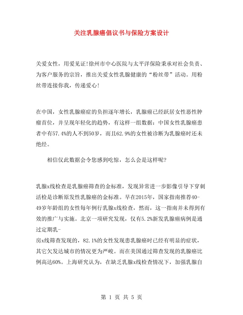 关注乳腺癌倡议书与保险方案设计.doc_第1页