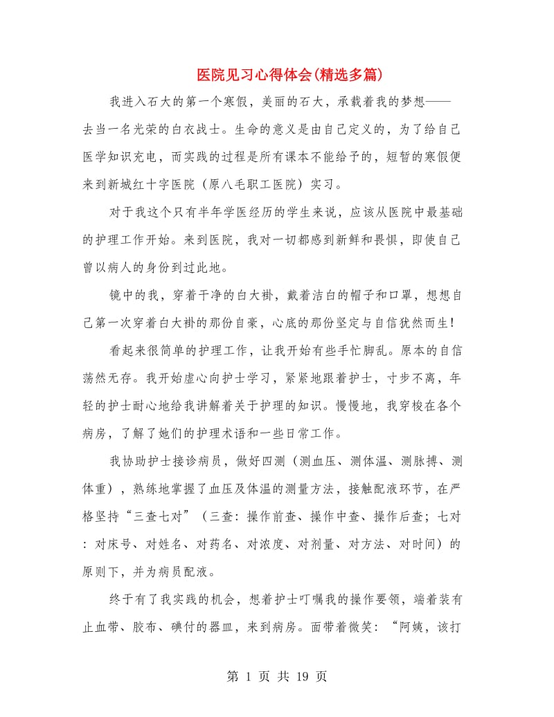 医院见习心得体会(精选多篇).doc_第1页